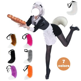 仮装 COSPLAY ハロウィン クリスマス コスプレ コスプレ道具 カチューシャ キツネ コスプレ 尻尾 もふもふ 可愛い 狐の尻尾 しっぽ オオカミ 狼 狸 猫 偽しっぽ コスチューム ハロウイン仮装 仮装 記念撮影 動物変身 けもの 衣装 イベント仮装 アニマル 動物 仮装パーティー