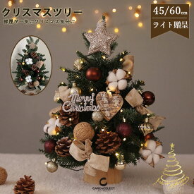 【10日限定10％OFFクーポン】クリスマスツリー 卓上 おしゃれ 北欧 ミニツリー 45cm 60cm 小さい 小型 松ぼっくり付 リアルな葉 クリスマス飾り LEDイルミネーション LEDライト クリスマスツリー オーナメント 星 リボン ボール セット キラキラ 雰囲気満々 部屋 玄関 店舗