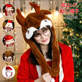サンタ帽子 動く帽子 被り物 クリスマス コスプレ クリスマス 飾り サンタさん サンタクロース スノーマン 可愛いハット 雪だるま トナカイ 人気 仮装 耳付き パーティー 誕生日 多機能 防風 寒さ対策 包囲 もこもこ フランネル かわいい ふわふわ 雰囲気