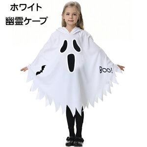 【25日限定10%OFFクーポン】ハロウィンコスプレ ケープ 子供用 幽霊 ポンチョ コスプレ ホラー お化け 白 黒 キッズ ゴースト コスチューム 舞台 キャラクター cosplay 夜光 子ども 写真撮影 仮