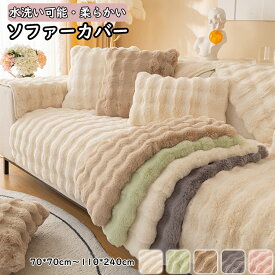 ソファーカバー 冬用 暖かい 高級感 1人掛け 2人掛け 3人掛け 4人掛け ふわもこソファーカバー フェイクファー なめらか ふんわり 肌ざわり 滑り止め 汚れ防止 キズ防止 犬猫対策 気分転換 防塵 洗濯可 冬用 あったか素材 お手入れ楽々 リビングルーム ぬいぐるみ