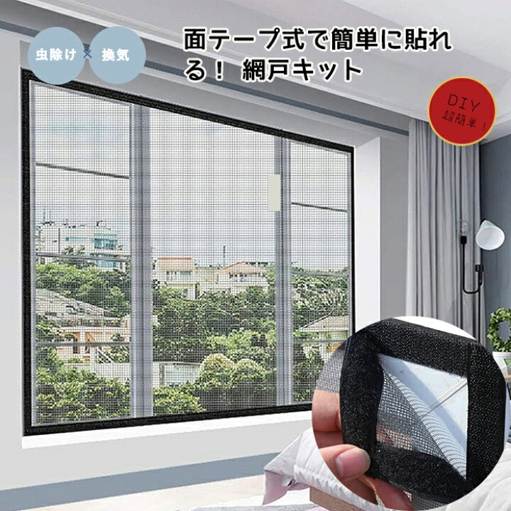 楽天市場】窓 網戸 簡易網戸 メッシュ ネット 窓 網戸 面テープ 網戸キット 取り付け 簡単 面ファスナーテープ 換気 換気対策 万能網戸 張替  虫除け 蚊よけ 網戸 自宅 簡単 破れにくい 通気性 蚊よけ 虫除け 防虫網 貼るだけ簡単 網戸カーテン窓用 カンタン 虫よけ対策 ... ブラック、マルチサイズの窓用メッシュ、ジッパー付き、粘着ジッパー、窓用蚊よけドアカーテン(Width 150cm,Height 14