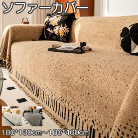 【15日限定10%OFFクーポン】ソファーカバー マルチカバー 四季 暖かい フリンジ 高級感 1人掛け 2人掛け 3人掛け 4人掛け ベッドカバー ふわふわソファーカバー フェイクファー なめらか ふんわり 肌ざわり 毛布 汚れ防止 キズ防止 犬猫対策 気分転換 無地 防塵 洗える