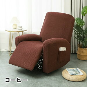 【25日限定10%OFFクーポン】マッサージチェアカバー リクライニングソファカバー リクライニングソファーカバー リクライニングチェアカバー リクライニングシートカバー 電動 リクライニ
