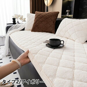 【15%OFFクーポン★31日まで】ソファーパッド 厚手 ふわふわ もこもこ 暖かい 洗える かけるだけ シートクッション ソファカバー ソファマット 3人掛け 2人 座面カバー 座面だけ 長座布団 チ