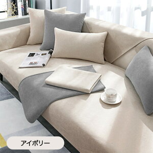 【15%OFFクーポン★24日まで】ソファーカバー マルチカバー 1人掛け 2人掛け 3人掛け 4人掛け 純色 かけるだけ ソファカバー 椅子 爪とぎ防止 傷防止 保護 汚れ防止 防塵 オールシーズン 肘付