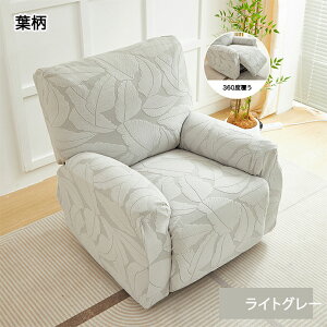 【15%OFFクーポン★22日まで】マッサージチェアカバー リクライニングソファーカバー 1人掛け 電動 リクライニングチェアカバー かけるだけ ソファカバー 椅子 爪とぎ防止 傷防止 保護 汚れ
