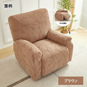【15%OFFクーポン★22日まで】マッサージチェアカバー リクライニングソファーカバー 1人掛け 電動 リクライニングチェアカバー かけるだけ ソファカバー 椅子 爪とぎ防止 傷防止 保護 汚れ
