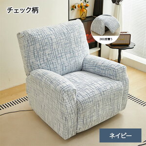 【15%OFFクーポン★31日まで】マッサージチェアカバー リクライニングソファーカバー 1人掛け 電動 リクライニングチェアカバー かけるだけ ソファカバー 椅子 爪とぎ防止 傷防止 保護 汚れ