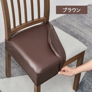 椅子カバー 座面カバー 防水 PUレザー イスカバー セット ストレッチ 正方形 チェアカバー 取り外し可能 洗える シートチェア 北欧風 ダイニングチェアカバー 座面用 座椅子カバー かけるだ