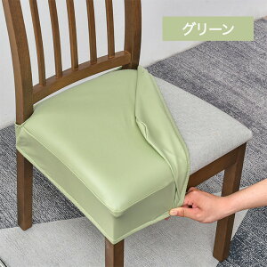 椅子カバー 座面カバー 防水 PUレザー イスカバー セット ストレッチ 正方形 チェアカバー 取り外し可能 洗える シートチェア 北欧風 ダイニングチェアカバー 座面用 座椅子カバー かけるだ