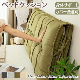 【15日限定10%OFFクーポン】ヘッドボードカバー クッション ベッドクッション 背もたれ ベッドフレームクッション 座布団 多用途 ベッドサイド 紐付き 紐固定 ずれない 肩 腰 背中サポート よしかかり PP綿 柔らかい 通気性 カバー取り外し可 洗える 開閉式 バックレスト