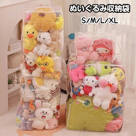 【10日限定10％OFFクーポン】ぬいぐるみ 収納 ぬいぐるみ入れ 布団 収納袋 ケース 透明 クリア おもちゃ 大容量 折りたたみ 見せる 持ち手付き 防水 防塵 防湿 防カビ キッズ 子供 子供部屋 保育園 子育て 多機能 室内整理 プラスチック 玩具箱 収納ボックス 飾る
