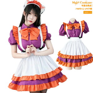 【25日限定10%OFFクーポン】ハロウィン かぼちゃ 衣装 可愛い 大人 コスプレ メイド服 メイド 仮装 衣装 ハロウィン仮装 パーティー イベント ステージ衣装 学園祭 女の子 舞台 演出 ワンピー