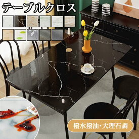 【10日限定10％OFFクーポン】テーブルマット テーブルクロス 耐熱 撥水 大理石調 汚れ防止 滑らか質感 耐久性 傷に強 食卓カバー インテリア性 パーティー おもてなし 食卓 多機能 PVC 柔らかい 保護シート マット 防油 拭ける お手入れ簡単 角形 正方形 長方形 長机