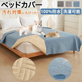 ベッドスプレッド ベッドカバー 防水 撥水 マルチカバー キルト マットレスカバー 防ダニ 洗える ダブル セミダブル シングル 大判 ペット用 犬 猫 赤ちゃん おしっこ防止 北欧 ソファカバー 防塵 爪とぎ防止 シーツ 敷きパッド