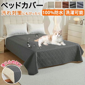 ベッドスプレッド ベッドカバー 防水 撥水 マルチカバー キルト マットレスカバー 防ダニ 洗える ダブル セミダブル シングル 大判 ペット用 犬 猫 赤ちゃん おしっこ防止 北欧 ソファカバー 防塵 爪とぎ防止 シーツ 敷きパッド
