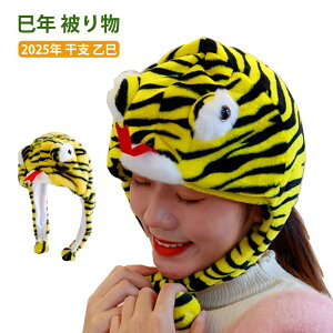 蛇 巳年 被り物 帽子 クリスマス かぶりもの ヘビ 面白い ハロウィン おばけ かぶりもの コスプレ かぶり物 コスプレ おもしろ パーティー キャップ 可愛い 暖かい 防寒対策 クリスマス ハロ