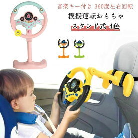 ハンドル 音楽キー付き 人気 おもちゃ 360度左右回転 シミュレーションおもちゃ ハンドルおもちゃ 模擬運転おもちゃ シミュレーション