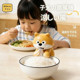 食器冷却 小型ロボット ふーふー 猫舌 かわいい子犬のデザイン ですで紹介食器 USB充電式 自動温度調整 3分冷却 耐水性 クリスマス 携帯