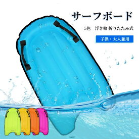 サーフボード ショートボード ミニボード ボディボード 浮き輪 大人 子供 水インフレータブルクッション 折り畳み式 エアマットレス 水