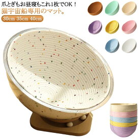 猫 宇宙船 35cm 猫 クリアボウル用 マット 30cm クリアボウルベッド 爪研ぎ 猫 猫用爪とぎマット 猫用おもちゃ ストレス解消 爪とぎシー