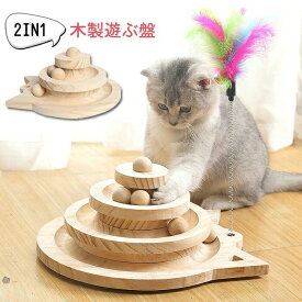 猫おもちゃ 木製 遊ぶ盤 羽棒付 猫のおもちゃ 猫じゃらし 回転ボール 据え置き 猫運動不足 知育玩具 多頭飼い 転倒防止 猫おもちゃ 省