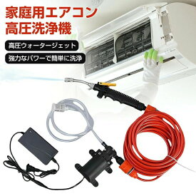 エアコン洗浄機 高圧水ポンプ 洗車フォームガン 庭用 エアコン用 強力 エアコン洗浄機 高圧洗浄機 電気洗浄機 家 高圧水ポンプ 電気空調