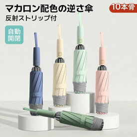 折りたたみ傘 自動開閉 折り畳み傘 メンズ レディース おりたたみ傘 逆折り ジャンプ 超撥水 大きい 大きめ プレゼント ギフト クリスマ