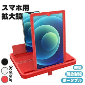 スマホ 拡大鏡 画面拡大 スマホ拡大鏡スクリーン 高精細 スクリーンルーペ 10インチ 3D スマホスタンド ルーペスタンド スクリーン拡大