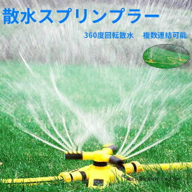 芝生スプリンクラー 散水 散水機 庭用 芝生 灌漑 角度調節可能 園芸 植物 ガーデニング水遊び 散水スクリンプラー 自動回転式 360度回転