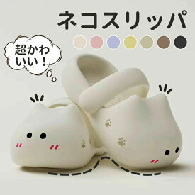 ネコスリッパ 超かわいい！洗えるスリッパ サンダル 猫スリッパ ネコ 室内屋外使用可 肉球滑り止め 男女兼用