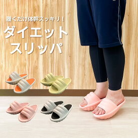 ダイエットスリッパ 健康サンダル バランストレーニング 室内用 体幹強化 美脚 ヒップアップ 姿勢改善 EVA素材 軽量 耐久性 消臭 滑り止