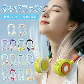 【2026新発売】首掛け扇風機 羽根なし ひんやり 首かけ扇風機 くびかけ扇風機 ネックファン ハンディファン ポータブル 3段階風量 90°
