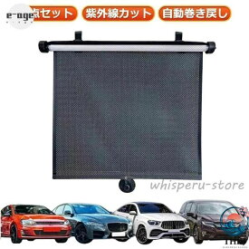 サイドシェード 車用サンシェード 車内温度下げ 紫外線カット 2点セット カーテン 2点セット ロールスクリーン 遮光 UVカット ロール式