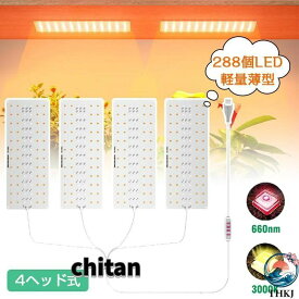植物育成ライト LED フルスペクトル タイマー機能付き パネル 4ヘッド式 288個 屋内 屋外用 観葉植物 多肉植物 植物育成ライト LED 育成