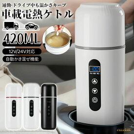 12V/24V対応ケトル オートストップ機能 湯沸かしポット 空焚き防止機能付 空焚き防止 温度3段階調整可能 漏れない トラベルケトル かき