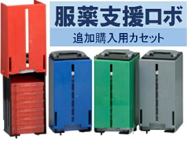 服薬支援ロボ 追加購入用カセット 1セット (服薬カレンダー/服薬管理/服薬指導マニュアル/投薬補助/薬ケース/与薬カート/残薬/お薬ロボ)