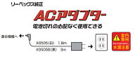 在庫あります【ゆうパケット送料無料】リーベックス X0505 ACアダプター コード長さ1.8m　リーベックス純…
