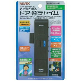 【在庫あります 送料無料】 ドア・窓チャイム HSA-M4B ブラウン 来客感知 防犯 徘徊検知 アラーム リーベックス REVEX