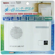 【在庫あります！】リーベックス トイレの音消し 「水の音」TLS1 節水 擬音装置 エチケット 取付簡単 セ…