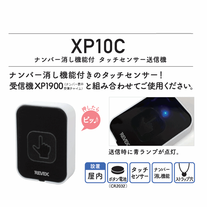 超人気 専門店 リーベックス XP10C 増設用 タッチセンサー送信機 授与