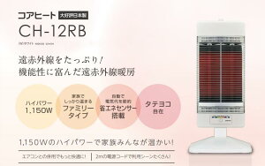 コロナ 遠赤外線暖房機 コアヒート 遠赤外線ヒーター 省エネ機能充実 CH-12RB