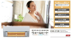 CORONA ウォールヒート 壁掛型遠赤外線暖房機 CHK-C12B (W) コロナ
