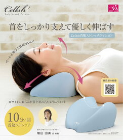 【ポイント20倍】Cellsh 首筋ストレッチクッション 簡単 ストレッチ ウレタン素材 クッション性 後頭部 頭 肩 休憩時間 優しく伸ばす