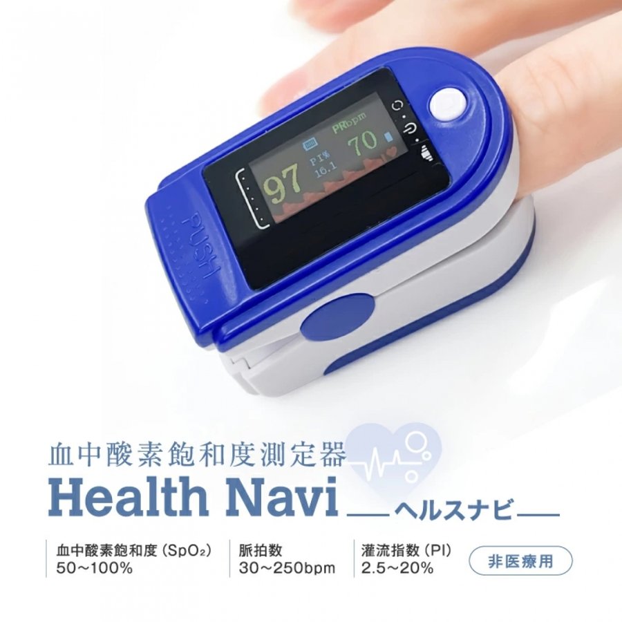 ヘルスナビ Health Navi OMHC-CNPM001M 血中濃度測定機 血中酸素濃度計 心拍数 健康管理 非医療用 オムニ OMHCCNPM001M 非医療用 衛生用品 （この機種は 医療機器認証 ではありません）