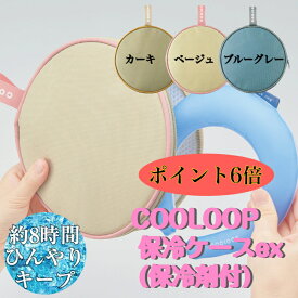 COOLOOP保冷ケースex保冷剤付きネックリング 収納袋 首 冷やす アルミ蒸着 冷たさ長持ち 携帯用ケース 暑さ対策 熱中症対策 コジット 91713