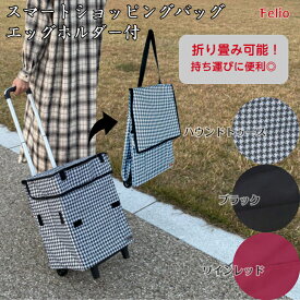 スマートショッピングバッグ エッグホルダー付 折りたたみキャリーケース 買い物カート 買い物バッグおしゃれ キャスター付き 2輪 コンパクト 大容量 Felio F21806