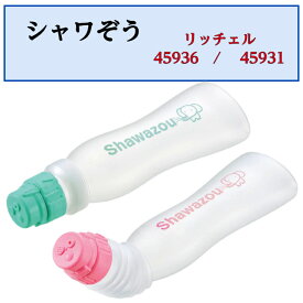 シャワぞうおしり洗浄 陰部洗浄 清潔 角度自由 シャワー 陰洗ボトル 洗髪 45936 リッチェル