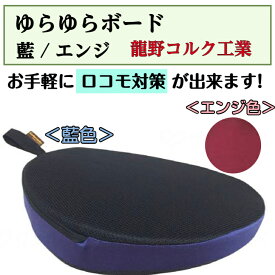 ゆらゆらボード フィットネス 座ったまま ロコモ対策 龍野コルク工業